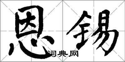 翁闓運恩錫楷書怎么寫