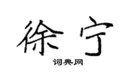袁強徐寧楷書個性簽名怎么寫