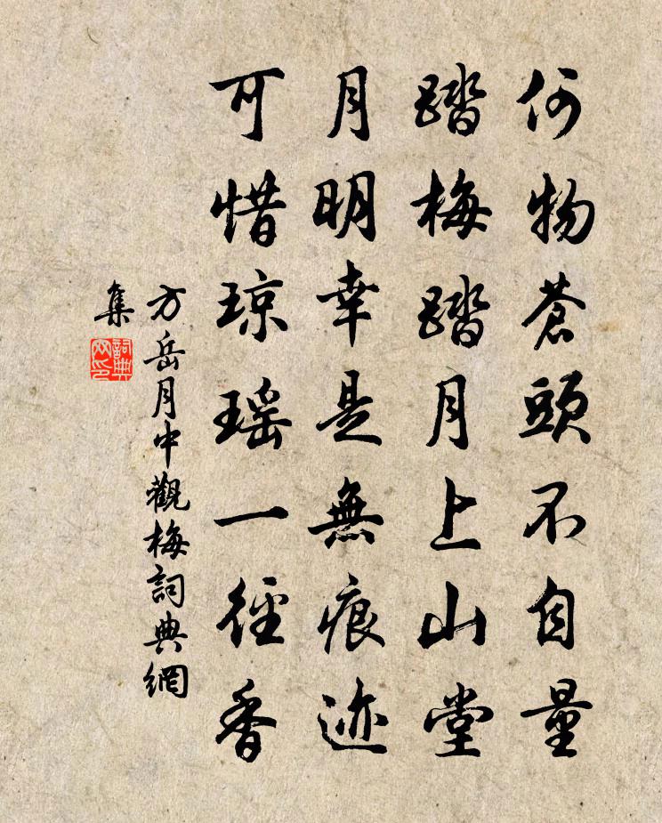 方岳月中觀梅書法作品欣賞