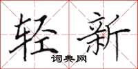 田英章輕新楷書怎么寫