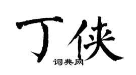 翁闓運丁俠楷書個性簽名怎么寫