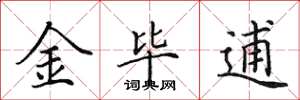 田英章金畢逋楷書怎么寫