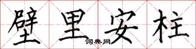 何伯昌壁里安柱楷書怎么寫