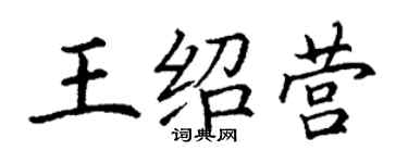 丁謙王紹營楷書個性簽名怎么寫