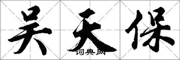 胡問遂吳天保行書怎么寫