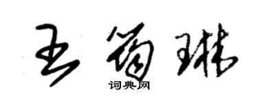 朱錫榮王筠琳草書個性簽名怎么寫