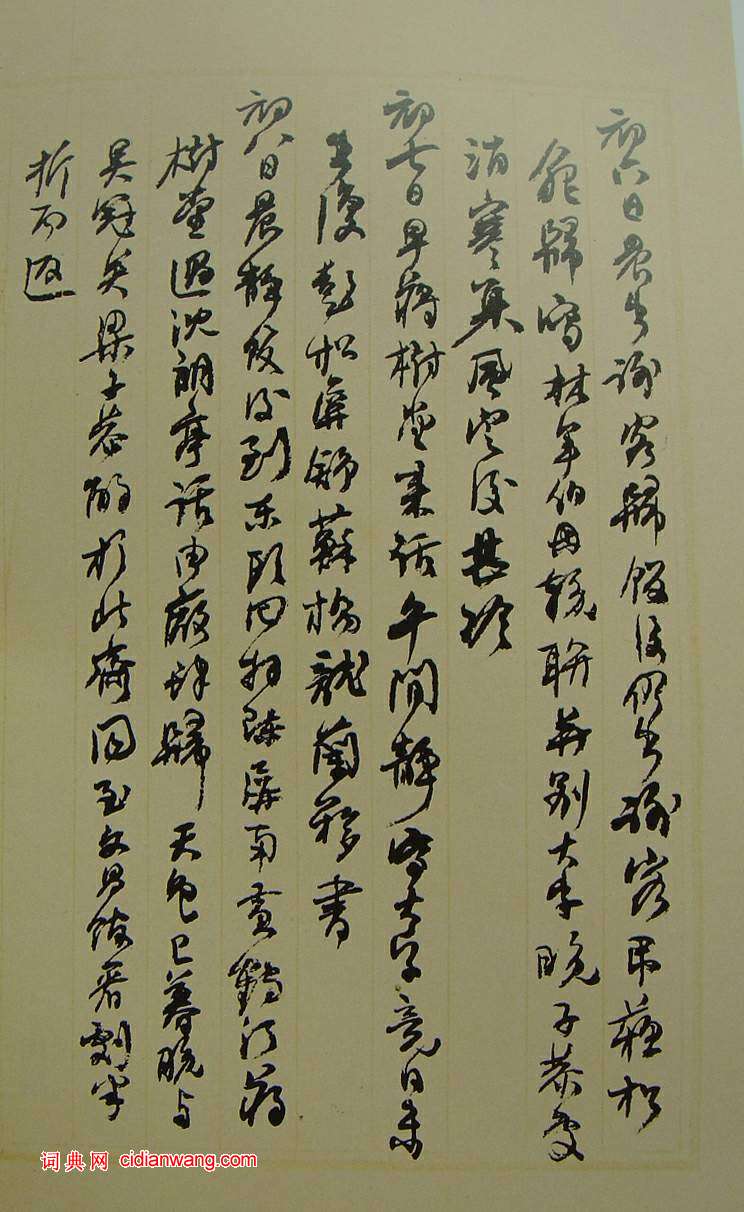 何紹基草書《種竹日記》