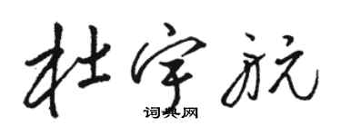 駱恆光杜宇航草書個性簽名怎么寫