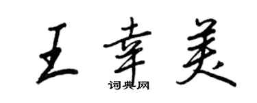 王正良王幸美行書個性簽名怎么寫