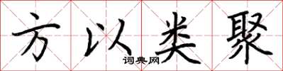 荊霄鵬方以類聚楷書怎么寫
