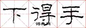柯春海下得手隸書怎么寫