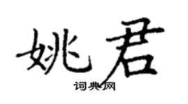 丁謙姚君楷書個性簽名怎么寫