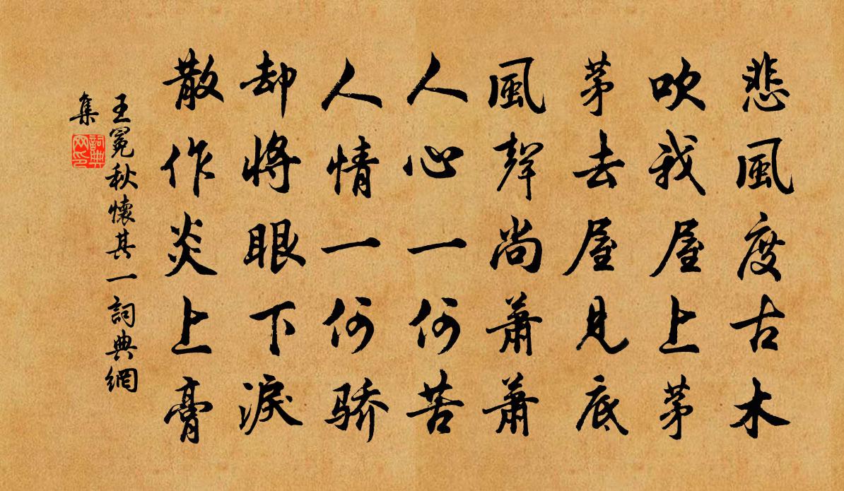 王冕秋懷 其一書法作品欣賞