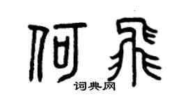 曾慶福何飛篆書個性簽名怎么寫