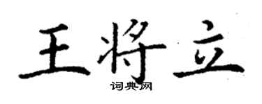丁謙王將立楷書個性簽名怎么寫