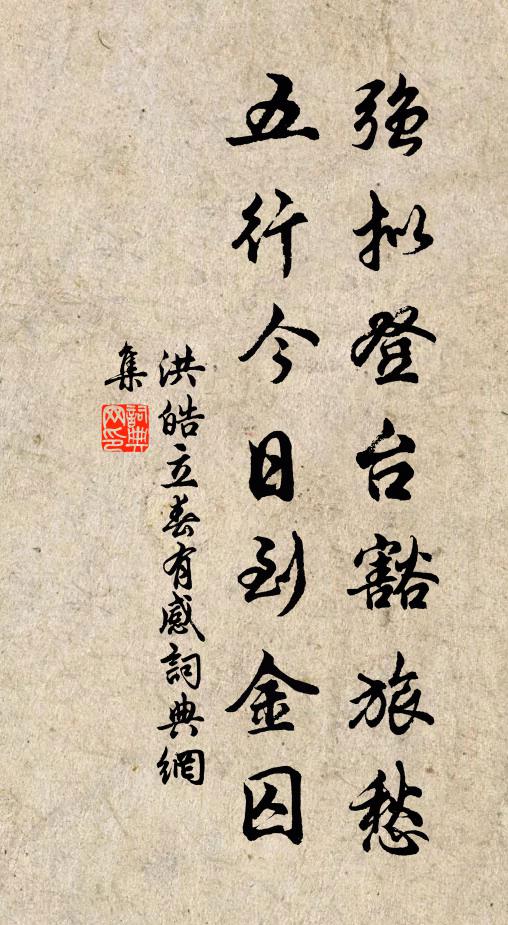 洪皓強擬登台豁旅愁,五行今日到金囚書法作品欣賞