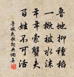 都來二百年間事，燕麥戎葵幾度風 詩詞名句