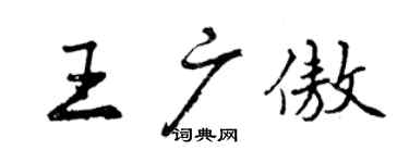 曾慶福王廣傲行書個性簽名怎么寫