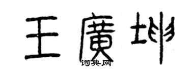 曾慶福王廣坤篆書個性簽名怎么寫