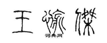 陳聲遠王愉傑篆書個性簽名怎么寫