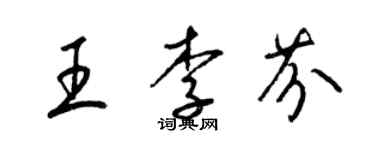 梁錦英王李芬草書個性簽名怎么寫