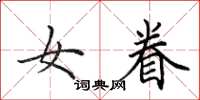 田英章女眷楷書怎么寫