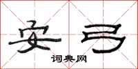 范連陞安弓隸書怎么寫
