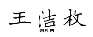 袁強王潔枚楷書個性簽名怎么寫