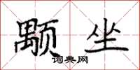 袁強顒坐楷書怎么寫