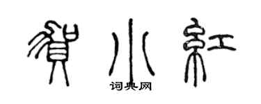 陳聲遠賀小紅篆書個性簽名怎么寫