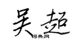 王正良吳超行書個性簽名怎么寫
