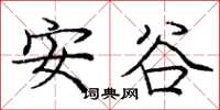 龐中華安谷楷書怎么寫