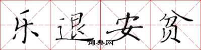 黃華生樂退安貧楷書怎么寫