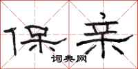 駱恆光保親隸書怎么寫
