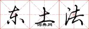 荊霄鵬東土法行書怎么寫