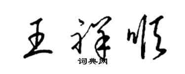 梁錦英王祥順草書個性簽名怎么寫