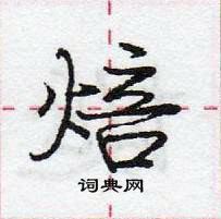 龐中華寫的硬筆行書焙