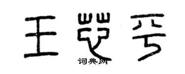 曾慶福王芯平篆書個性簽名怎么寫
