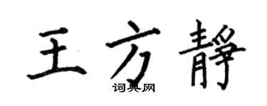 何伯昌王方靜楷書個性簽名怎么寫