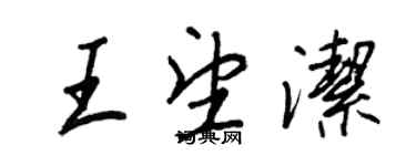 王正良王望潔行書個性簽名怎么寫