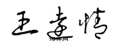 曾慶福王遠情草書個性簽名怎么寫