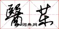 朱錫榮醫藥草書怎么寫