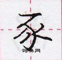 龐中華寫的硬筆行書豕