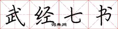 荊霄鵬武經七書楷書怎么寫
