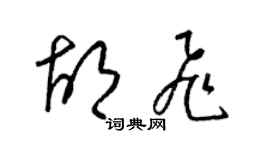 梁錦英胡飛草書個性簽名怎么寫