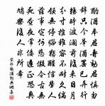 中情不解了須臾 詩詞名句