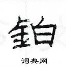 楊為國寫的硬筆隸書鉑