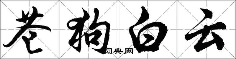 胡問遂蒼狗白雲行書怎么寫