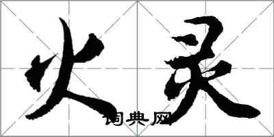 胡問遂火靈行書怎么寫