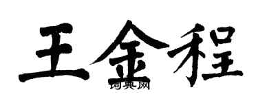 翁闓運王金程楷書個性簽名怎么寫